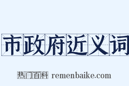 市政府近义词是什么意思的图片